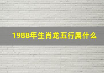 1988年生肖龙五行属什么