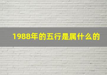 1988年的五行是属什么的