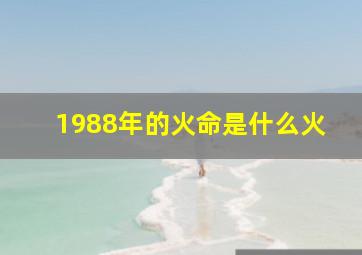 1988年的火命是什么火