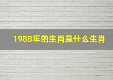 1988年的生肖是什么生肖