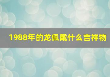 1988年的龙佩戴什么吉祥物