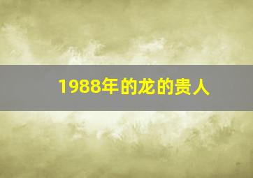 1988年的龙的贵人