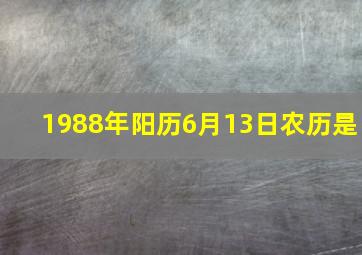 1988年阳历6月13日农历是