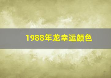 1988年龙幸运颜色