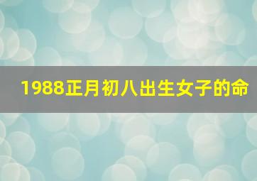 1988正月初八出生女子的命