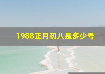 1988正月初八是多少号