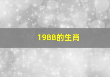 1988的生肖