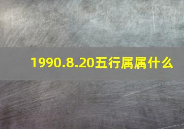 1990.8.20五行属属什么