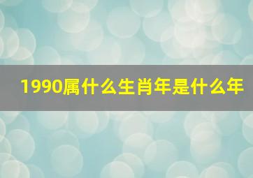 1990属什么生肖年是什么年