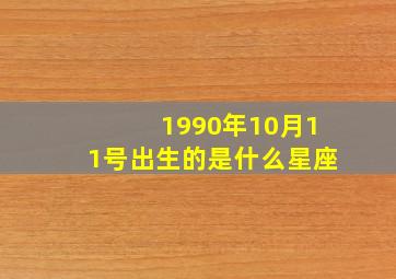 1990年10月11号出生的是什么星座