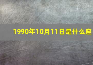 1990年10月11日是什么座