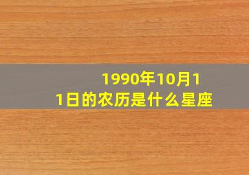 1990年10月11日的农历是什么星座