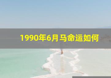 1990年6月马命运如何