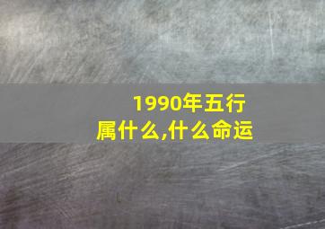 1990年五行属什么,什么命运