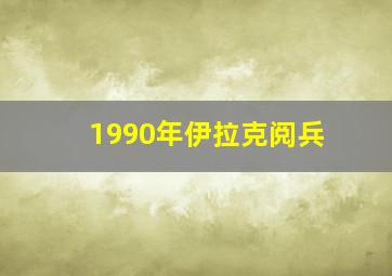 1990年伊拉克阅兵