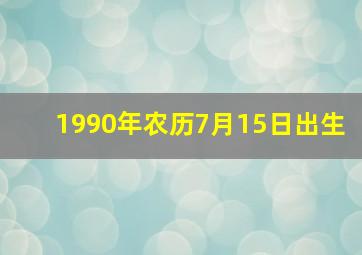 1990年农历7月15日出生