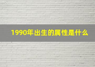 1990年出生的属性是什么