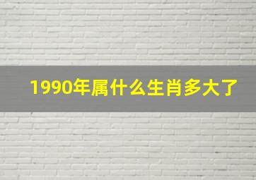 1990年属什么生肖多大了