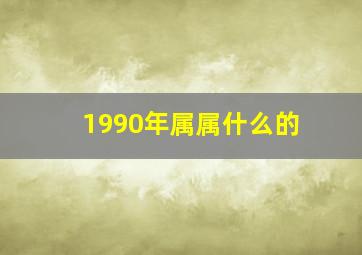 1990年属属什么的