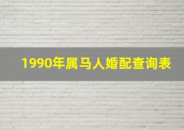 1990年属马人婚配查询表