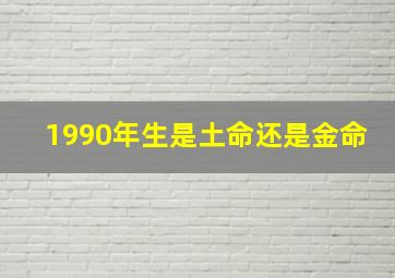 1990年生是土命还是金命