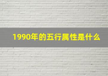 1990年的五行属性是什么