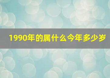 1990年的属什么今年多少岁