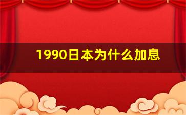 1990日本为什么加息