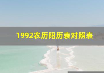 1992农历阳历表对照表