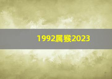 1992属猴2023