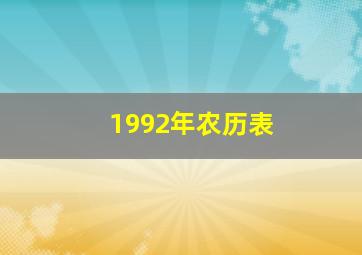 1992年农历表