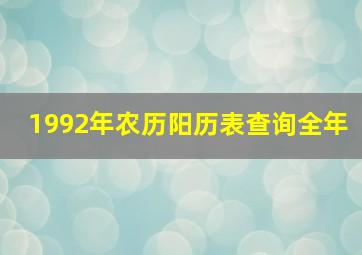 1992年农历阳历表查询全年