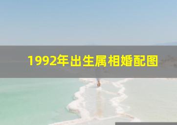 1992年出生属相婚配图