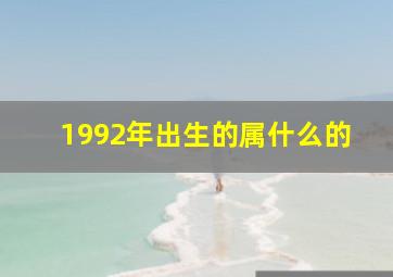 1992年出生的属什么的