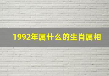 1992年属什么的生肖属相