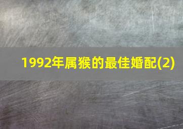 1992年属猴的最佳婚配(2)