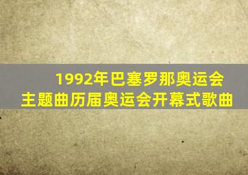 1992年巴塞罗那奥运会主题曲历届奥运会开幕式歌曲