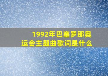 1992年巴塞罗那奥运会主题曲歌词是什么