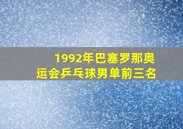 1992年巴塞罗那奥运会乒乓球男单前三名