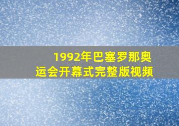 1992年巴塞罗那奥运会开幕式完整版视频