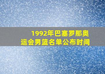 1992年巴塞罗那奥运会男篮名单公布时间