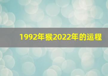 1992年猴2022年的运程