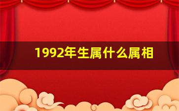 1992年生属什么属相