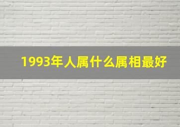 1993年人属什么属相最好