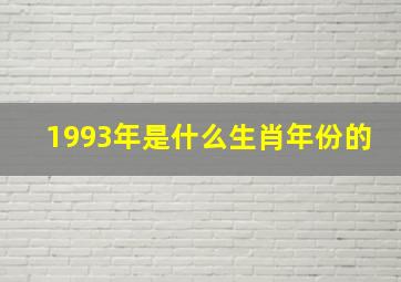 1993年是什么生肖年份的