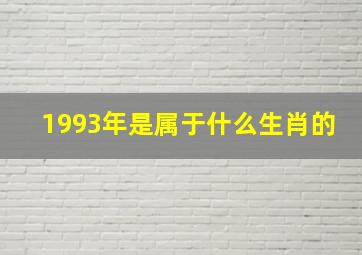 1993年是属于什么生肖的