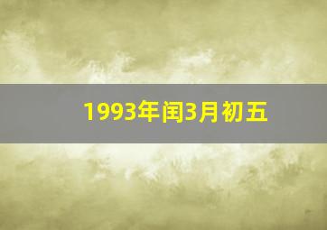 1993年闰3月初五