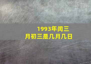 1993年闰三月初三是几月几日