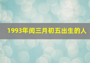 1993年闰三月初五出生的人