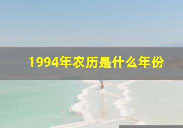 1994年农历是什么年份